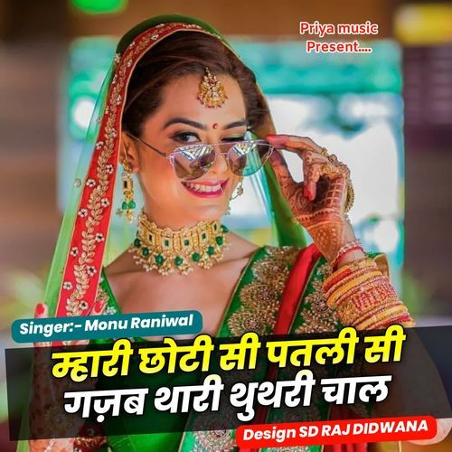 म्हारी छोटी सी पतली सी गज़ब थारी थुथरी चाल ।