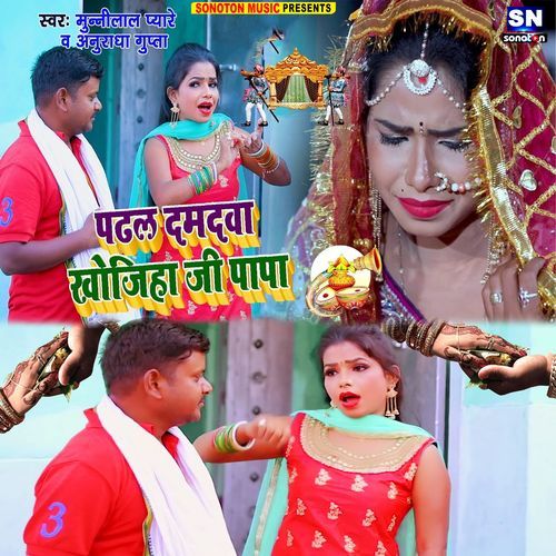 Padhal Damadwa Khojih Ye Papa