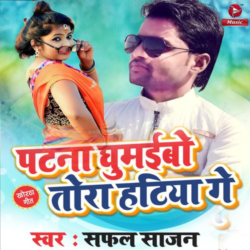 Patna Ghumaibo Tora Hatiya Ge - Single