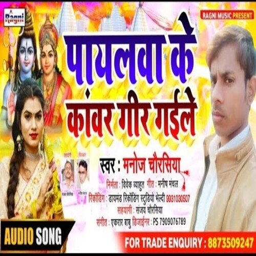 Payalwa Ke Kanvar Gir Gaile