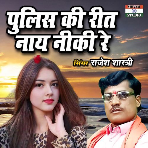 Police Ki Reet Naye Niki Re