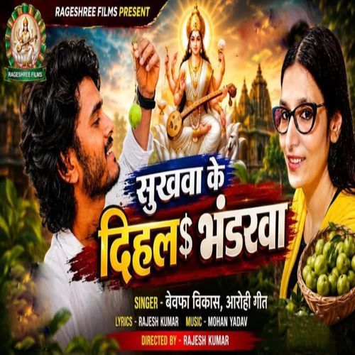 SUKHWA KE DIHALA BHANDARWA