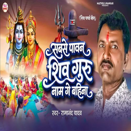 Sabse Pavan Shiv Naam Ge Bahina