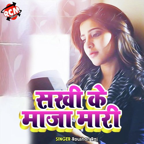 Sakhi Ke Maza Mari Re_poster_image