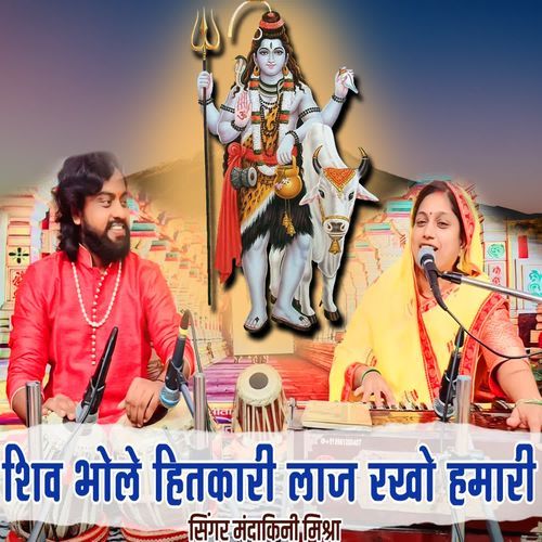 Shiv Bhole Hitkari Laaz Rakho Hamari