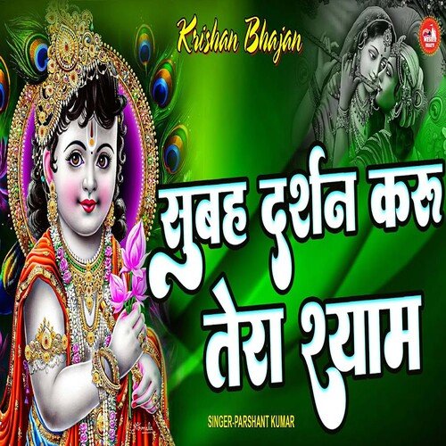 Subhe Darshan Karu Tera Shyam