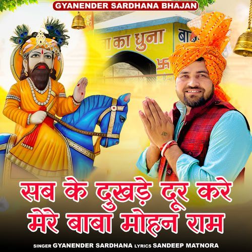 Subke Dukhde Dur Kare Mere Baba Mohan Ram