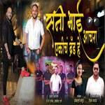 Sunny Bhai Achara Ekich Brand He