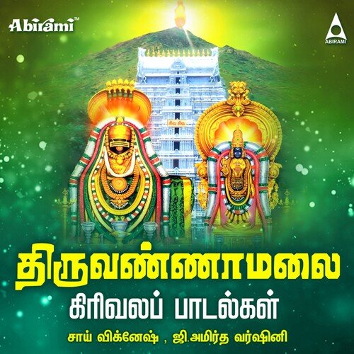 Thiruvannamalai Girivala Padalgal