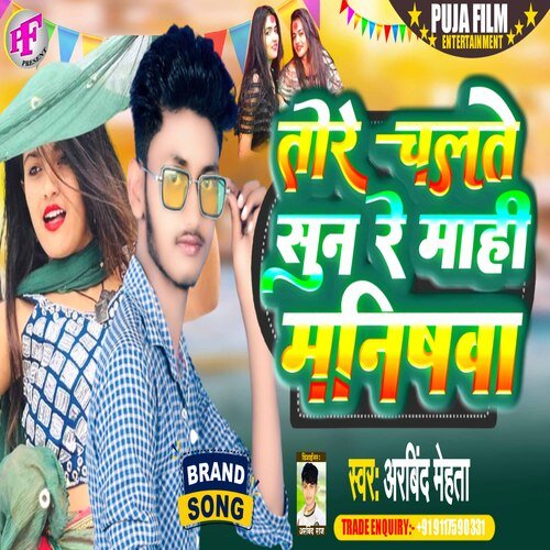 Tore Chalte Sun Re Mahi Manishawa (Bhojpuri)