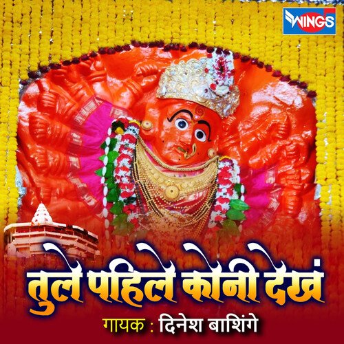 Tule Pahle Kouni Dekh