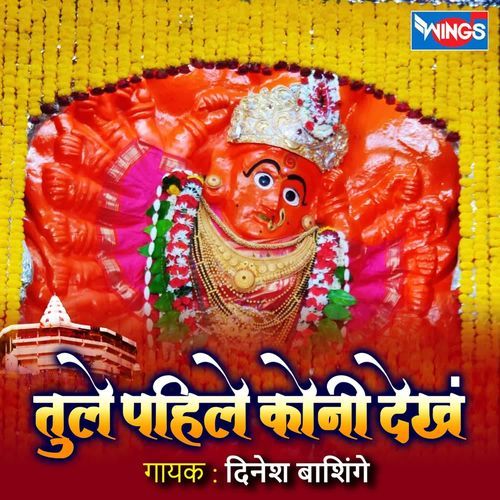 Tule Pahle Kouni Dekh