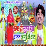 Ug Ho Suraj Deva Chanan Jamuai Ke Ghat (Bhojpuri Song)
