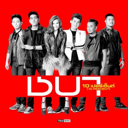 10 เปอร์เซ็นต์ (ดนตรีฝึกร้อง)