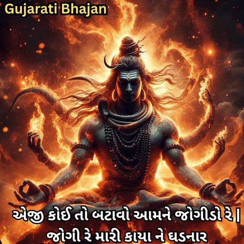 Aeji Koi Toh Batavo Amne Jogido Re Jogi Re Mari Kaya Ne Ghadnar (Gujarati Bhajan)
