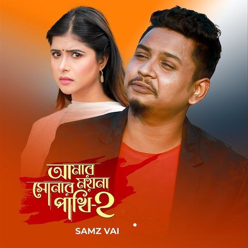 Amar Sonar Moyna Pakhi 2