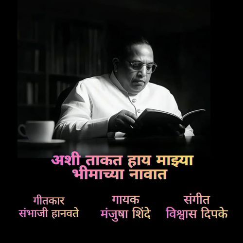 Ashi Takat Hay Mazya Bhimachya Navat