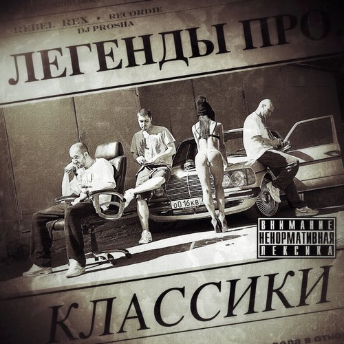 Делай Рэп Lyrics - Классики - Only On JioSaavn