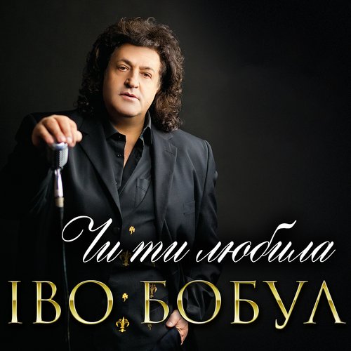 Чи ти любила cover art