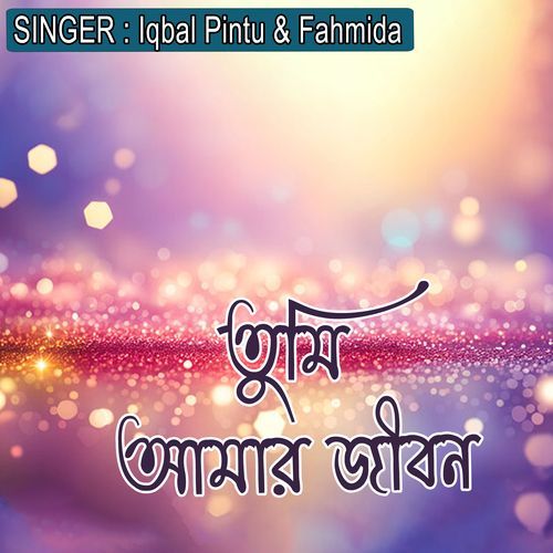তুমি আমার জীবন
