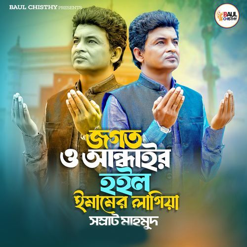 জগত ও আন্ধাইর হইল ইমামের লাগিয়া