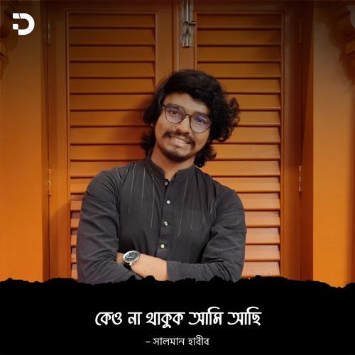 কেউ না থাকুক আমি আছি