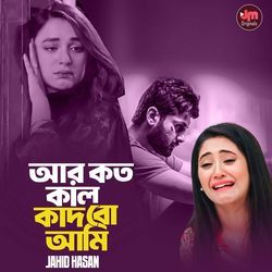 আর কতো কাল কাঁদবো আমি-MhkRfDtCB2w