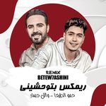 ريمكس _بتوحشيني