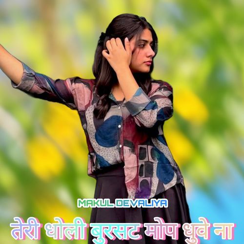 तेरी धोली बुरसट मोप धुवे ना