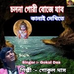 Cholna Gori Boje Jabo Kanai Dekhite (Bengali)