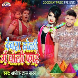 Devra Holi Me Choli Fare-PyRGSRBnXEk