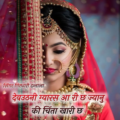 Devuthani gyaras aa ri chh jyanu ki chinta khari chh