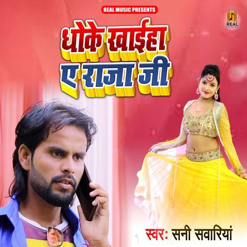 Dhoke Khaiha Ye Raja Ji