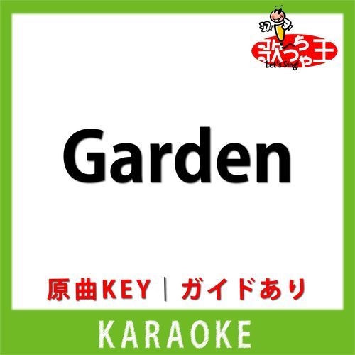 Garden(カラオケ) [原曲歌手:Sugar Soul]