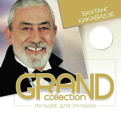 Мои Года - Мое Богатство Lyrics - Grand Collection. Лучшее Для.