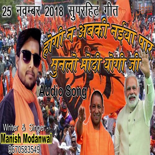 Hogi Na Abki Naiya Paar Sun Lo Modi Yogi Ji