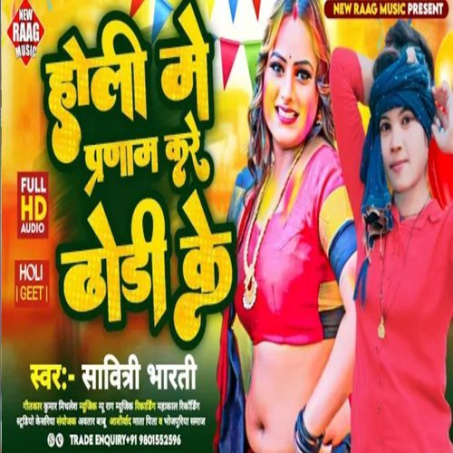 Holi Me Pranam Kare Dhori Ke