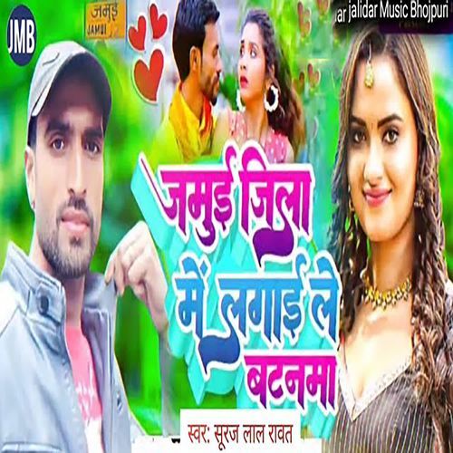 Jamui Jila Me Lagai Le Batanma