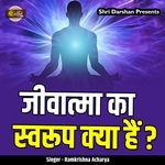 Jeevatma Ka Swaroop Kya Hai ?