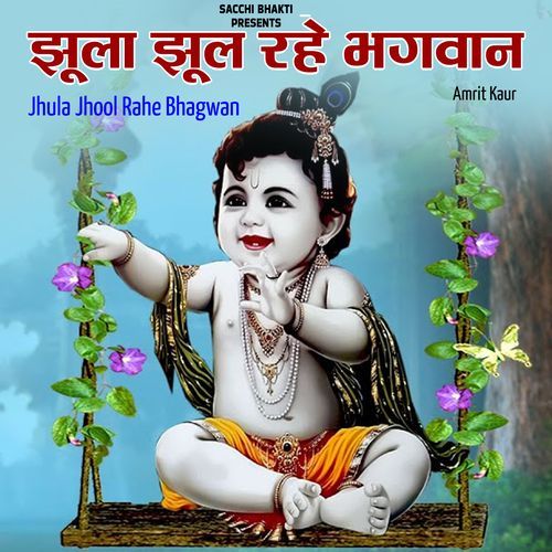 Jhula Jhool Rahe Bhagwan