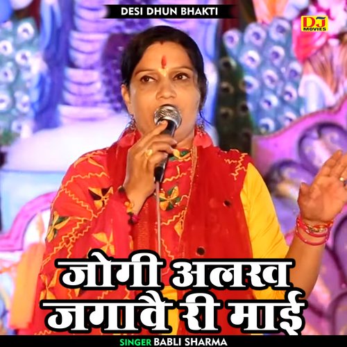 Jogi alakh jagavai ri mai (Hindi)
