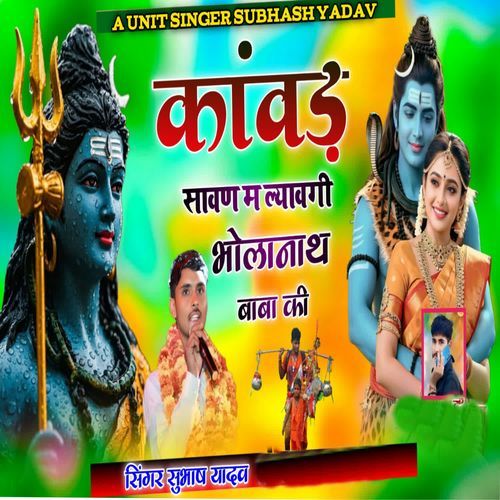 Kawad Savan Me Lyavgi Bholenath Baba Ki