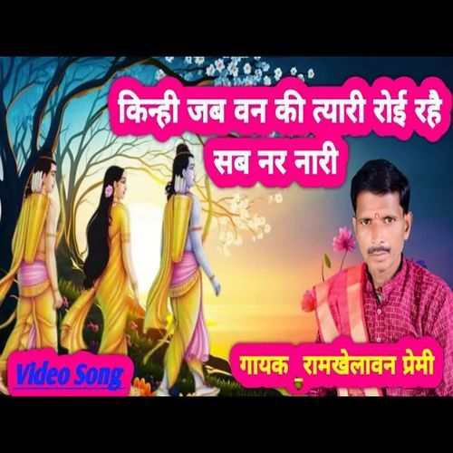 Kinhi Jab Van Ki Tyari Royi Rahai Sab Nar Nari