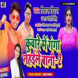 Kuware Me Ganga Nahile Bani 2 (Bhojpuri)-MQ9SYkFDVgQ