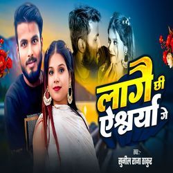 Lage Chhi Aishwarya Ge