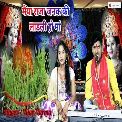 Maiya Raja Janak Ke Ladli Ho Maa