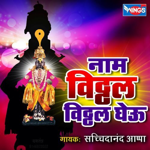 Naama Vitthal Vitthal Gheu Marath