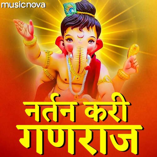 Ganpati Bhaktigeet - Nartan Kari Ganraj