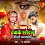 Naya Sal Me Hamke Chhodalu Kauno Bat Naikhe