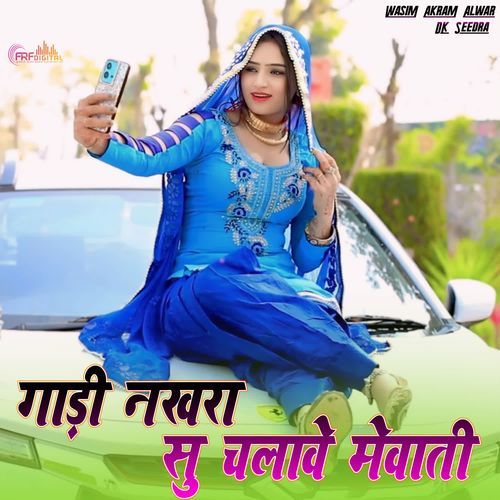 गाड़ी नखरा सु चलावे मेवाती